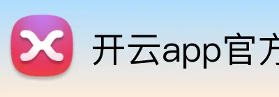 开云app官方在线入口 logo
